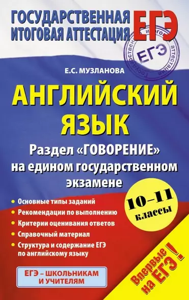 Английский язык : Раздел "Говорение" на едином государственном экзамене: 10-11 классы - фото 1