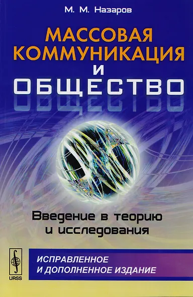Массовая коммуникация и общество: Введение в теорию и исследования - фото 1