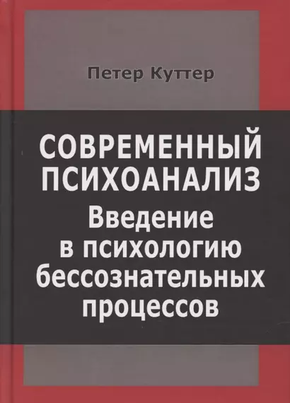 Современный психоанализ. Введение в психологию бессознательных процессов - фото 1