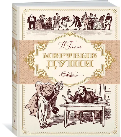 Мертвые души - фото 2