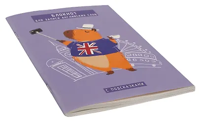 Тетрадь для записи иностранных слов Listoff, "Капибар Капибаров (Эксклюзив)", А5, 64 листа - фото 2