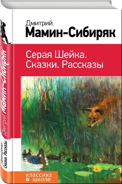 Серая Шейка. Сказки. Рассказы - фото 3