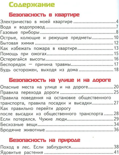 Азбука безопасной и здоровой жизни. Книга для первоклассников - фото 2