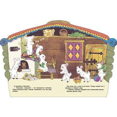 Козлятки и волк - фото 4