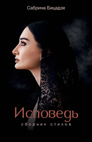 Исповедь. Сборник стихов - фото 1