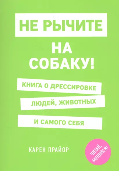 Не рычите на собаку! Книга о дрессировке людей, животных и самого себя - фото 1