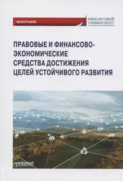 Правовые и финансово-экономические средства достижения целей устойчивого развития. Монография - фото 1