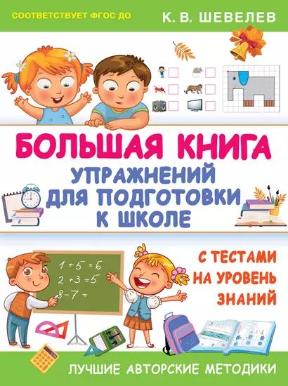 Большая книга упражнений для подготовки к школе - фото 1