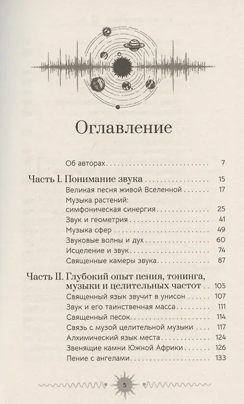 Звук: глубокий опыт пения, тонинга, музыки и частот исцеления - фото 3