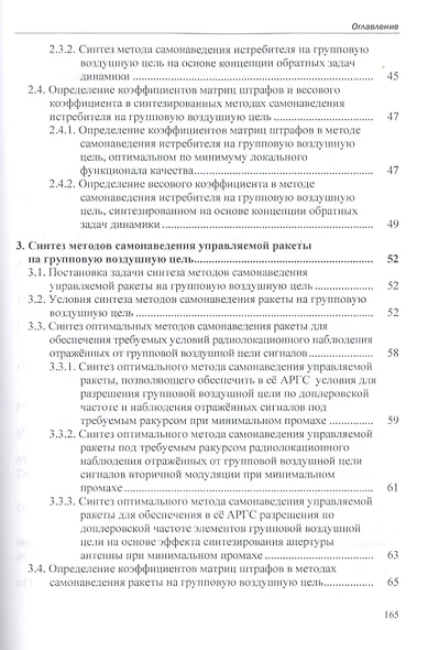 Методы самонаведения истребителей и ракет класса "воздух-воздух" на групповую воздушную цель. Монография - фото 3