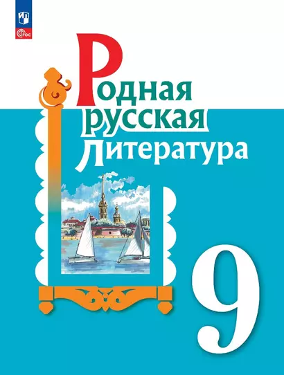 Родная русская литература. 9 класс. Учебник - фото 1