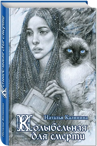 Колыбельная для смерти - фото 3