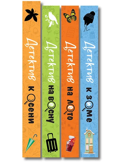 Комплект из 4-х книг: Детектив на лето + Детектив к осени + Детектив к зиме + Детектив на весну - фото 12