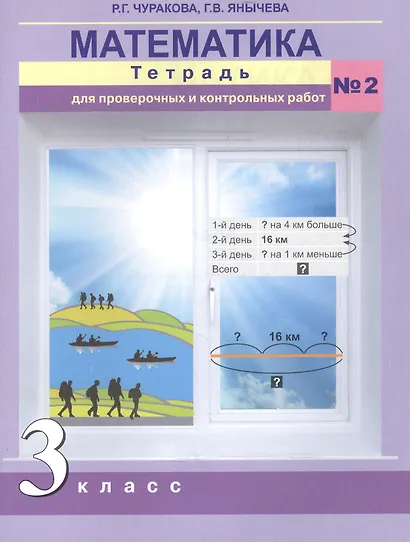Математика. 3 класс. Тетрадь для проверочных и контрольных работ №2 - фото 1