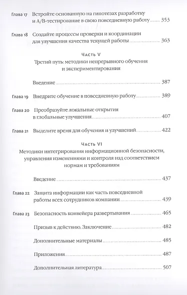 Руководство по DevOps. Как добиться гибкости, надежности и безопасности мирового уровня в технологических компаниях - фото 5