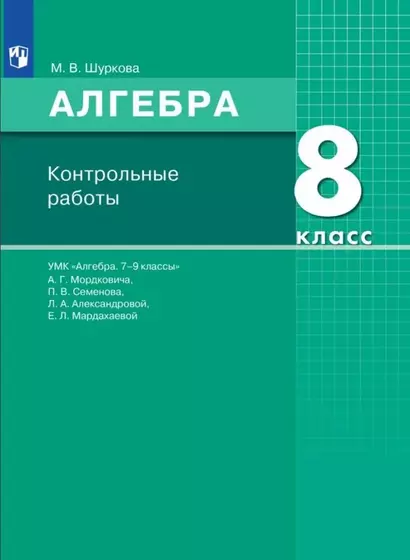 Алгебра. 8 класс. Контрольные работы. УМК "Алгебра. 7-9 классы" А.Г. Мордковича, П.В. Семенова, Л.А. Александровой, Е.Л. Мардахаевой - фото 1