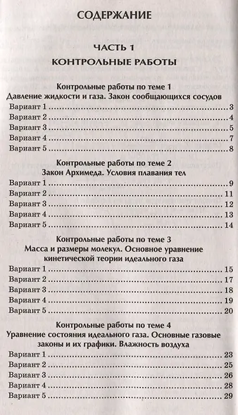 Физика: контрольные работы: 10-11 классы. Гидродинамика, молекулярная физика и термодинамика - фото 2
