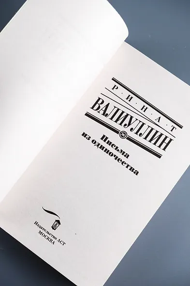 Письма из одиночества - фото 7