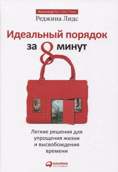 Идеальный порядок за 8 минут: Легкие решения для упрощения жизни и высвобождения времени - фото 1