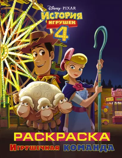 История игрушек - 4. Раскраска (Игрушечная команда) - фото 1