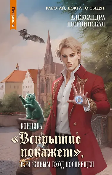 Клиника "Вскрытие покажет", или Живым вход воспрещен - фото 1