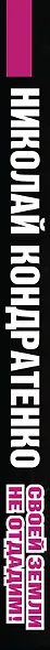Своей земли не отдадим! - фото 4