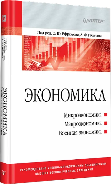 Экономика: Учебник для военных вузов - фото 2