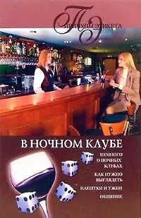 В НОЧНОМ КЛУБЕ - фото 1