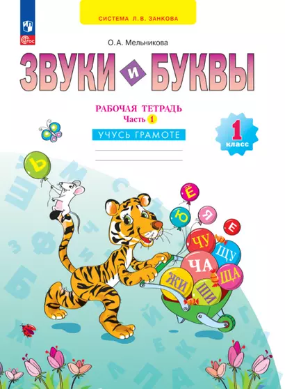 Звуки и буквы. 1 класс. Учусь грамоте. Рабочая тетрадь. В 2 частях. Часть 1 - фото 1