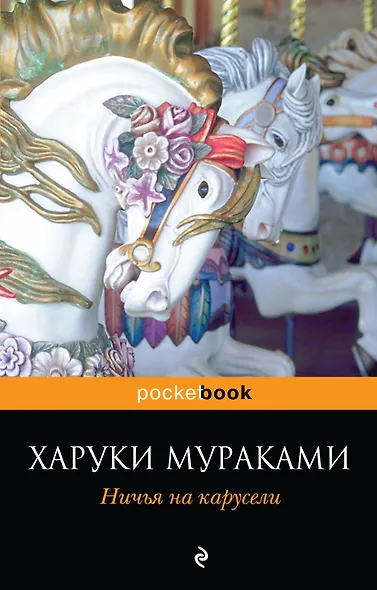 Ничья на карусели - фото 1
