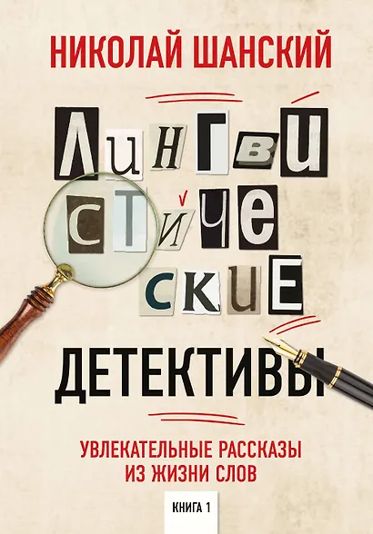 Лингвистические детективы. Книга 1. Увлекательные рассказы из жизни слов - фото 1