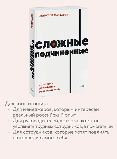 Сложные подчиненные. Практика российских руководителей - фото 6
