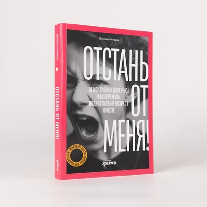 Отстань от меня! От контроля к доверию: как пережить подростковый возраст вместе - фото 4