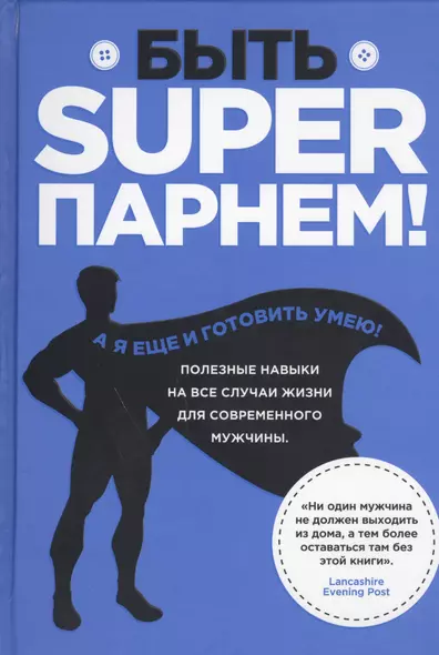 Быть superпарнем! Полезные навыки на все случаи жизни для современного мужчины - фото 1