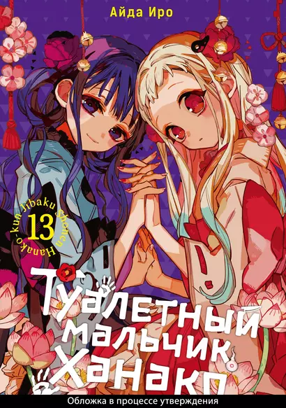 Туалетный мальчик Ханако. Том 13 (Jibaku Shounen Hanako-kun / Toilet-Bound Hanako-kun). Манга - фото 1