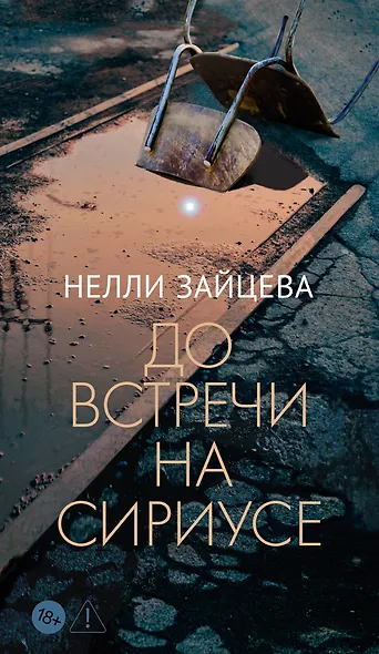 До встречи на Сириусе - фото 1