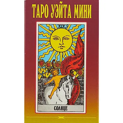 Таро Уэйта мини. Полная колода 78 карт, плюс 2 пустые карты - фото 2