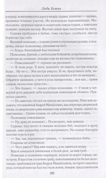 Юродивый Христа ради. Юродивые, блаженные и праведники в русской классике - фото 6