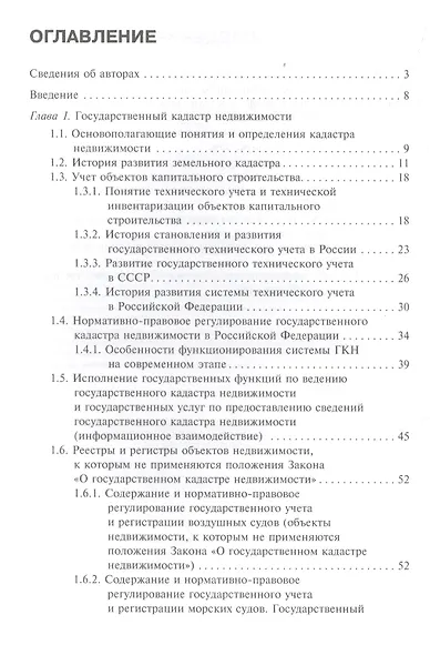 Государственные учетные системы по управлению и развитию территорий Российской Федерации (кадастры, реестры, регистры) - фото 2