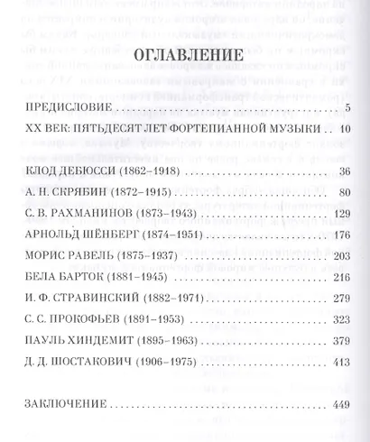Фортепианная музыка XX века. Учебное пос., 3-е изд., стер. - фото 2