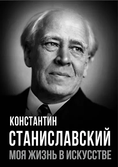 Моя жизнь в искусстве - фото 1