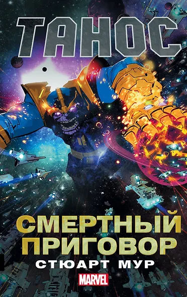 Танос: Смертный приговор - фото 1
