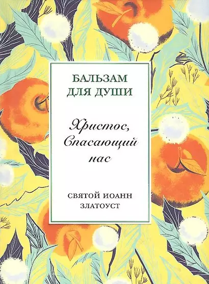 Рождество Христово со святыми отцами: Христос, Спасающий нас (комплект из 5 книг) - фото 1