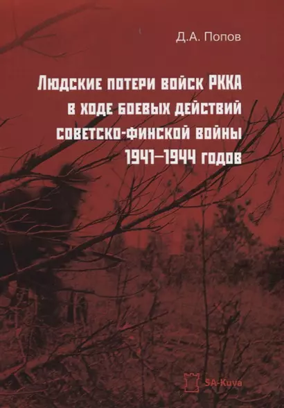 Людские потери войск РККА в ходе боевых действий советско-финской войны 1941–1944 годов - фото 1