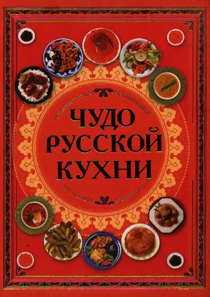 Чудо русской кухни - фото 1