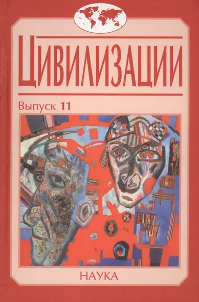 Цивилизации. Выпуск 11. Диалог цивилизаций и идея культурного синтеза в эпоху глобализации - фото 1