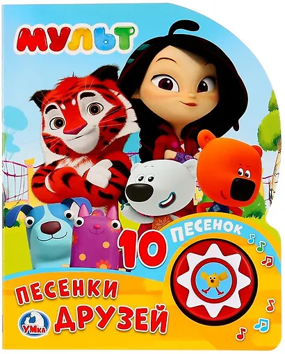 Мульт. Песенки друзей - фото 1