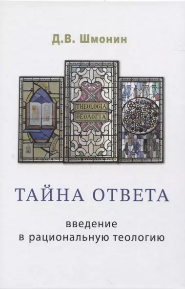 Тайна ответа. Введение в рациональную теологию - фото 1