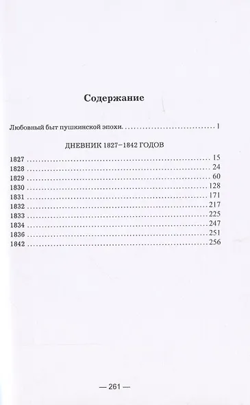 Любовный быт пушкинской эпохи. Дневник 1827-1842 гг. - фото 2
