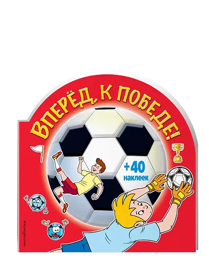 Вперед, к победе! (раскраски+ наклейки) - фото 3